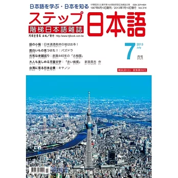 階梯日本語雜誌 7月號/2013 第314期