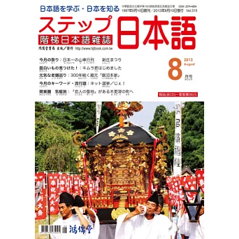 階梯日本語雜誌 8月號/2013 第315期