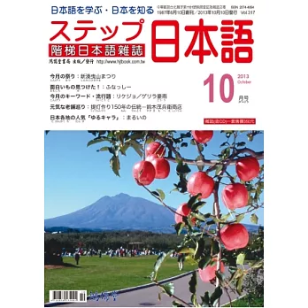 階梯日本語雜誌 10月號/2013 第317期