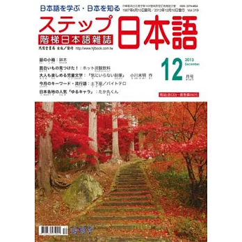 階梯日本語雜誌 12月號/2013 第319期