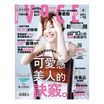 VoCE美妝時尚國際中文版 4月號/2014 第55期