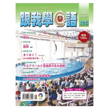 跟我學日語(書+CD) 9月號/2013 第198期