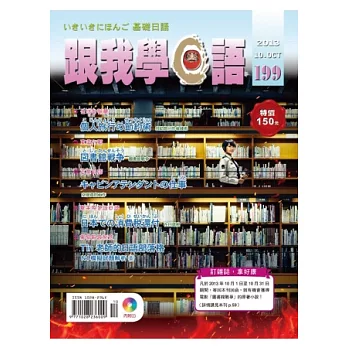 跟我學日語(書+CD) 10月號/2013 第199期