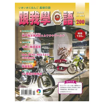 跟我學日語(書+CD) 11月號/2013 第200期