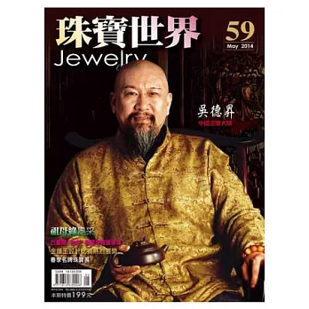 珠寶世界 5.6月號/2014 第59期