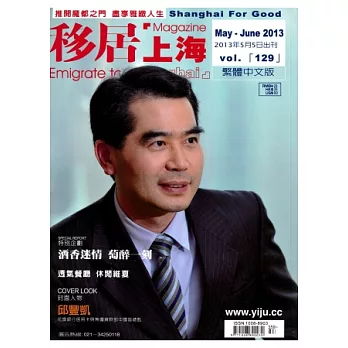 移居上海 5月號/2013 第129期