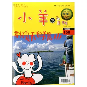 小羊雜誌 6月號/2013 第158期