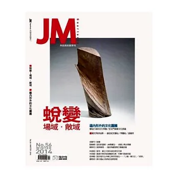 JM朱銘美術館 冬季號/2013 第56期