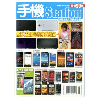 手機Station 6.7月號/2013 第51期