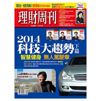 理財周刊 2013/11/28 第692期