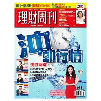 理財周刊 2014/1/10 第698期