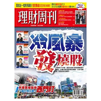 理財周刊 2014/1/17 第699期