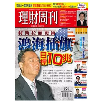 理財周刊 2014/2/21 第704期