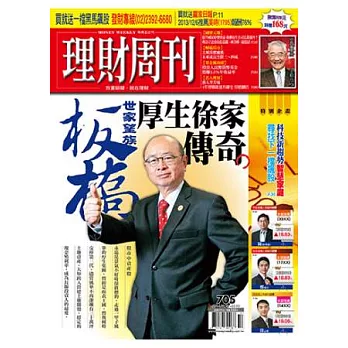 理財周刊 2014/2/28 第705期