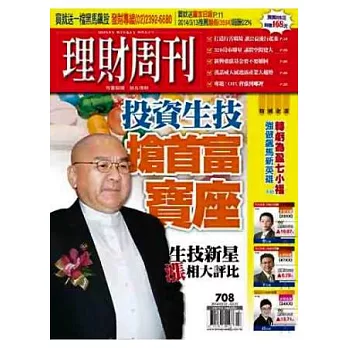 理財周刊 2014/3/21 第708期