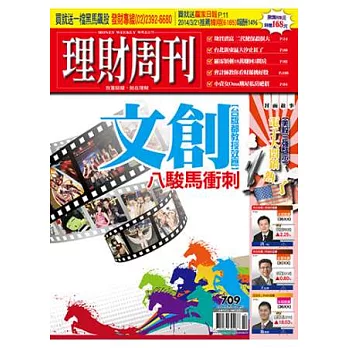 理財周刊 2014/3/28 第709期