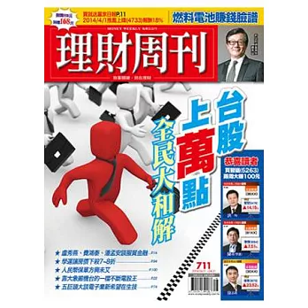 理財周刊 2014/4/11 第711期