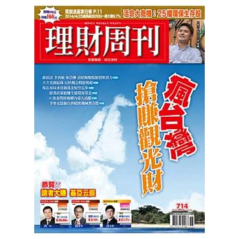 理財周刊 2014/5/2 第714期