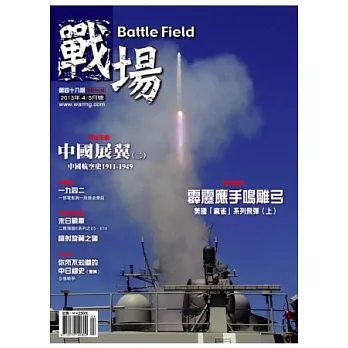 戰場雜誌 Battle Field 4.5月號/2013 第48期