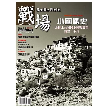 戰場雜誌 Battle Field 8.9月號/2013 第50期