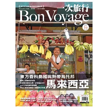 BonVoyage一次旅行 6月號/2013 第16期