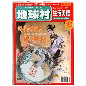 地球村生活美語書 9月號/2013