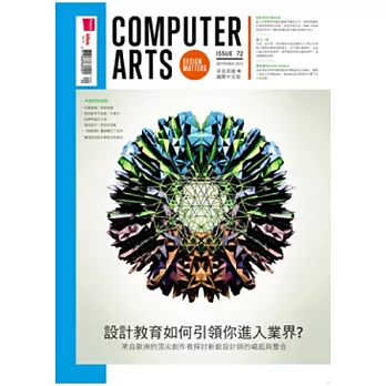 Computer Arts意念圖誌 9月號/2013 第72期