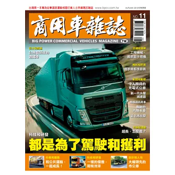 商用車雜誌 秋季號/2013 第11期