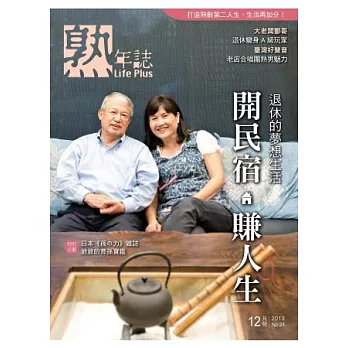 Life Plus熟年誌 12月號/2013 第21期