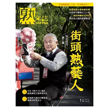 Life Plus熟年誌 1月號/2014 第22期