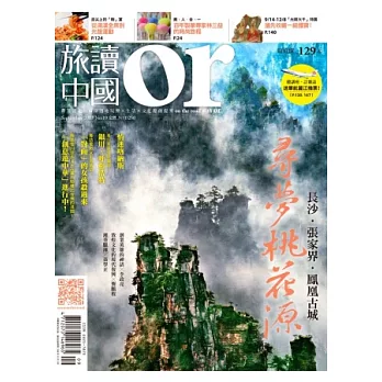 Or旅讀中國 9月號/2013 第19期