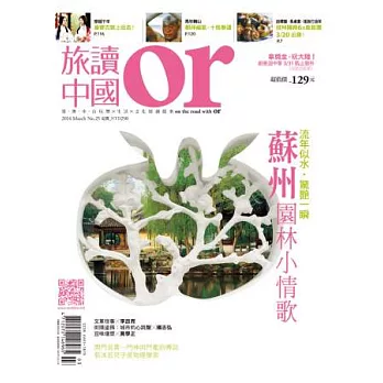 Or旅讀中國 3月號/2014 第25期