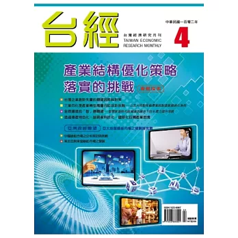 台經月刊 4月號/2013 第4期