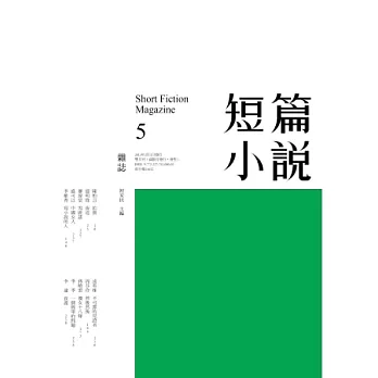 短篇小說 2月號/2013 第5期