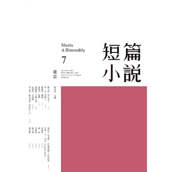 短篇小說 6月號/2013 第7期