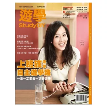 遊學 StudyDIY 10月號/2012 第1期