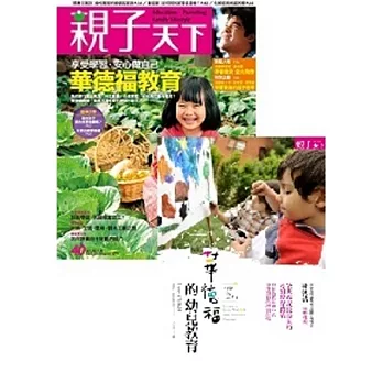 親子天下40期+華德福的幼兒教育 特刊