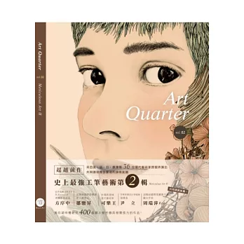 Art Quarter vol.2 史上最強工筆藝術2