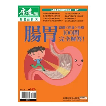 康健：身體百科-腸胃100問 特刊