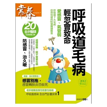 常春：呼吸道毛病輕忽會致命 特刊