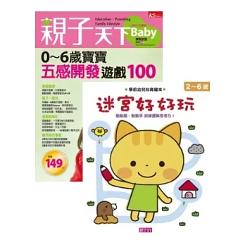 親子天下：0~6歲寶寶五感開發遊戲100+迷宮好好玩 特刊