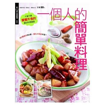 快樂廚房：一個人的簡單料理 特刊