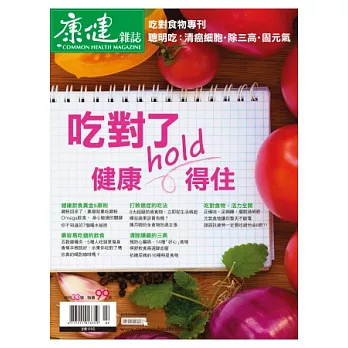 康健：吃對了，健康hold得住 特刊