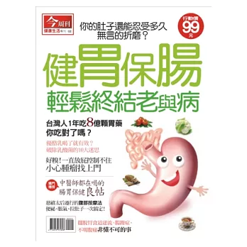 今周刊：健胃保腸輕鬆終結老與病 特刊
