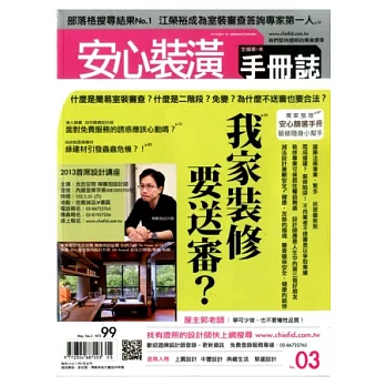 安心裝潢手冊誌 5月號/2013 第3期