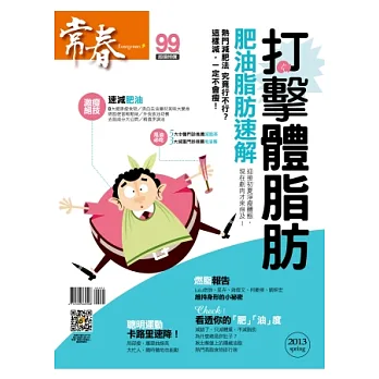 常春：打擊體指肪 特刊