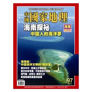 中國國家地理 3月號/2013 第97期