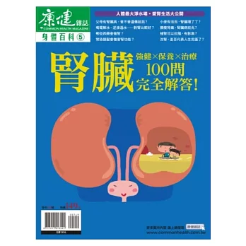 康健：身體百科-腎臟100問 特刊