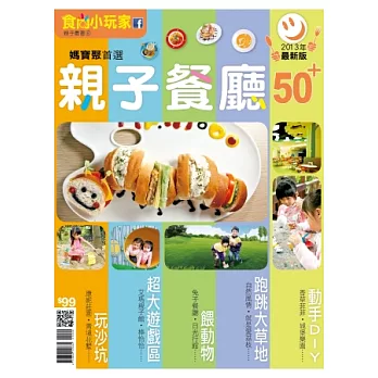 食尚小玩家：親子餐廳50+ 特刊