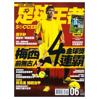 足球王者：史上最佳金球獎 四連霸 特刊
